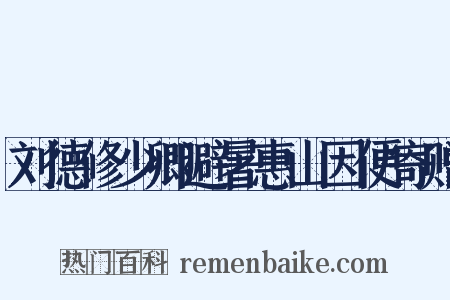 刘德修少卿避暑惠山因便寄赠是什么意思的图片